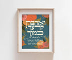LOVE your fellow like yourself Print Poster Art ואהבת לרעך כמוך  Jewish art, Hebrew flower Israel art wall, decor Jewish gifts Hebrew gift