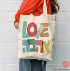 Ahava Love tote bag, cotton bag, israel Hebrew Art shopping bag, jewish gift for her trendy bag graphic art Israel gifts Israeli Artist