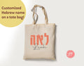 Customized Tote Bag Hebrew Name, Custom bag design, Personalized, Customized cotton tote bag, Graphic bag, Hebrew gift, Jewish gift, day bag