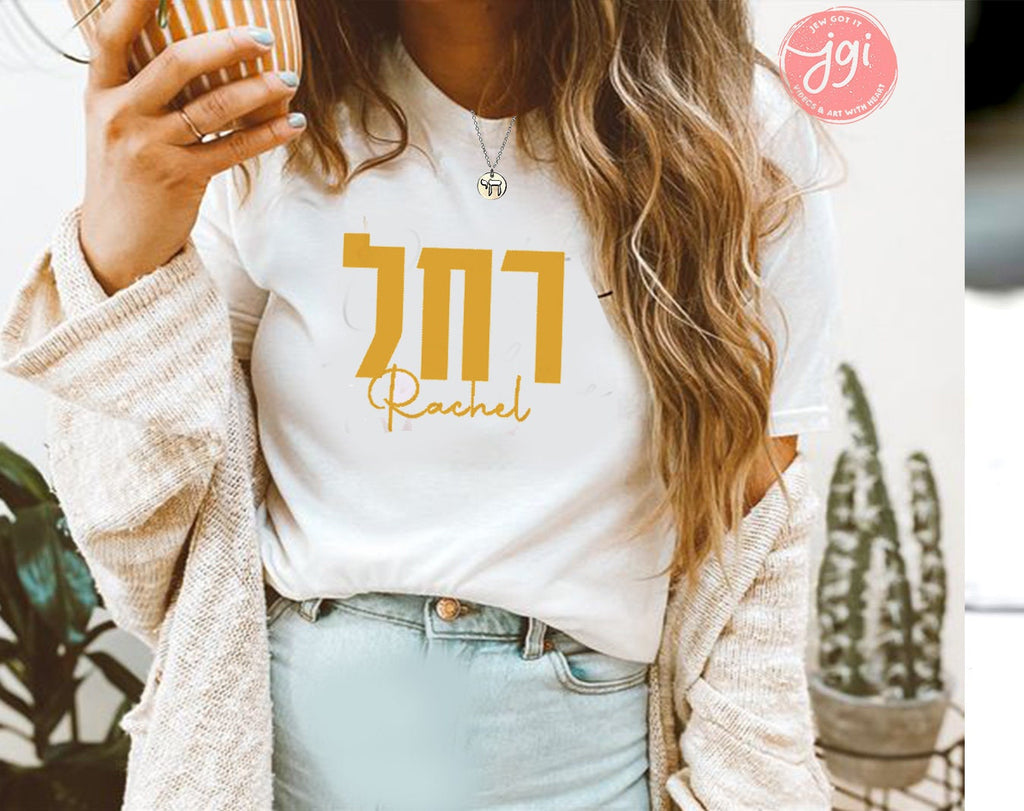 Your Hebrew Name on a Personalized Shirt, Custom shirt design, Personalized, Customized Shirt, Design Graphic Shirt, Jewish gift, shirt gift