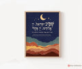 Shema Blessing Modeh Ani Prayer Wall Art | Jewish Gift Print | Am Yisrael Chai Israel Art Am Yisrael Chai Hebrew Blessing Prayer Gifts שמע