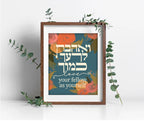 LOVE your fellow like yourself Print Poster Art ואהבת לרעך כמוך  Jewish art, Hebrew flower Israel art wall, decor Jewish gifts Hebrew gift