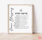 Home Blessing in Hebrew and English, Blessings Jewish gift minimal art wall decor Jewish art Israel art Israeli Artist Matte Poster,wall art