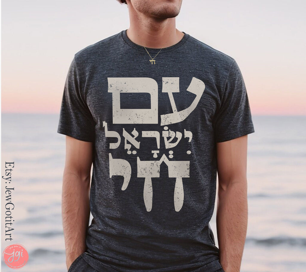Am Yisrael Chai Hebrew TShirt graphic shirt israel art jewish gift Gifts Jew Israeli Graphic Tee Jewish Holiday Sahvuot Israeli Artist