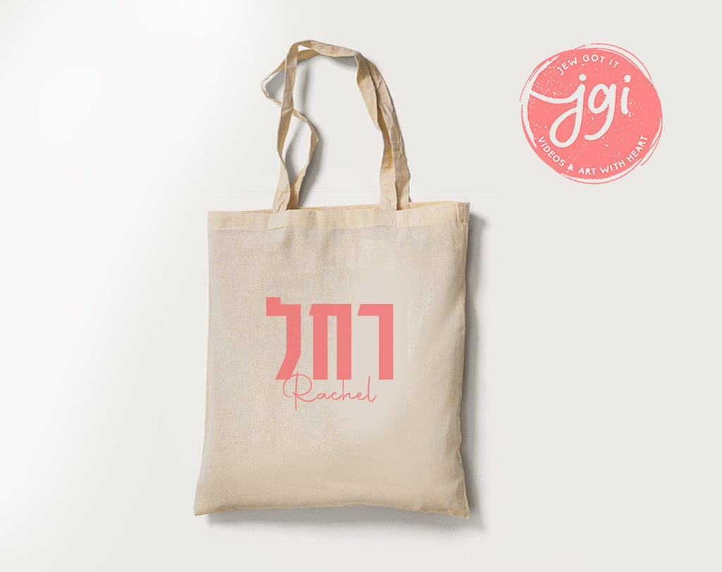 Customized Tote Bag Hebrew Name, Custom bag design, Personalized, Customized cotton tote bag, Graphic bag, Hebrew gift, Jewish gift, day bag