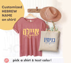 Customized Tshirt with Hebrew Name, Custom shirt design, Personalized, Customized Shirt, Design Graphic Shirt, Jewish gift, shirt gift