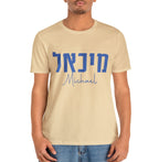 Customized Tshirt with Hebrew Name, Custom shirt design, Personalized, Customized Shirt, Design Graphic Shirt, Jewish gift, shirt gift