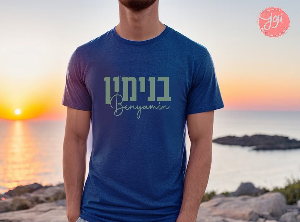 Hebrew Name on a Customized Shirt, Custom shirt design, Personalized, Customized Shirt, Design Graphic Shirt, Jewish gift, shirt gift