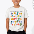 Alef Bet Kids Shirt Hebrew Alphabet T-Shirt or Sweatshirt Am Yisrael Chai Jewish Gift Hebrew School Personalized Gift Art Judaica Clothing