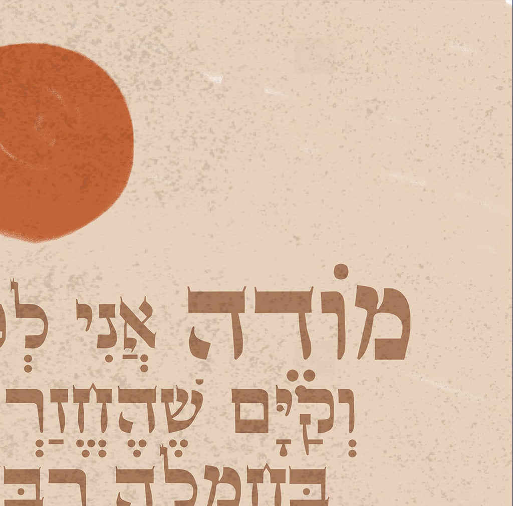 Shema Blessing Modeh Ani Prayer Wall Art | Jewish Gift Print | Am Yisrael Chai Israel Art Am Yisrael Chai Hebrew Blessing Prayer Gifts שמע