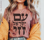 Am Yisrael Chai Hebrew TShirt graphic shirt israel art jewish gift Gifts Jew Israeli Graphic Tee Jewish Holiday Sahvuot Israeli Artist