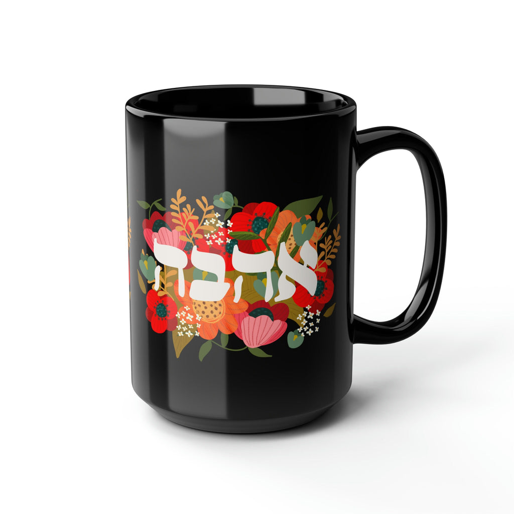 Ahava Love Flower Mug 11oz 15oz Am Yisrael Chai, jewish art coffee cup Ceramic Mug Israel, jewish gift, Proud Jew, Israelite Flowers Israeli