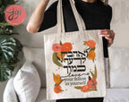 LOVE Hebrew- Hand drawn Love your Fellow Canvas Tote Bag  | Hebrew Jewish gift | Torah bible  | Back to School Gift | Shopping bag art