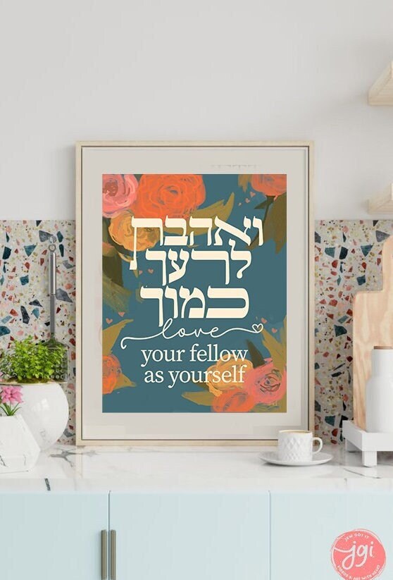 LOVE your fellow like yourself Print Poster Art ואהבת לרעך כמוך  Jewish art, Hebrew flower Israel art wall, decor Jewish gifts Hebrew gift