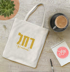 Customized Tote Bag Hebrew Name, Custom bag design, Personalized, Customized cotton tote bag, Graphic bag, Hebrew gift, Jewish gift, day bag