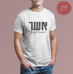 Hebrew Name on a Customized Shirt, Custom shirt design, Personalized, Customized Shirt, Design Graphic Shirt, Jewish gift, shirt gift