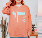 Chai to Life Sweatshirt Am Yisrael Chai Israeli Artist Sweater israel art jewish gift Yom Haatzmaut Gifts Jew Jewish Gift Minimal Design