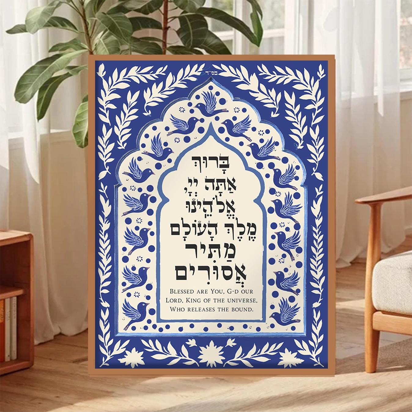 Matir Asurim Prayer Wall Art Hebrew English Israel Hostage Jewish Gift Home Decor Wall Art Jewish Home Judaica מתיר אסורים