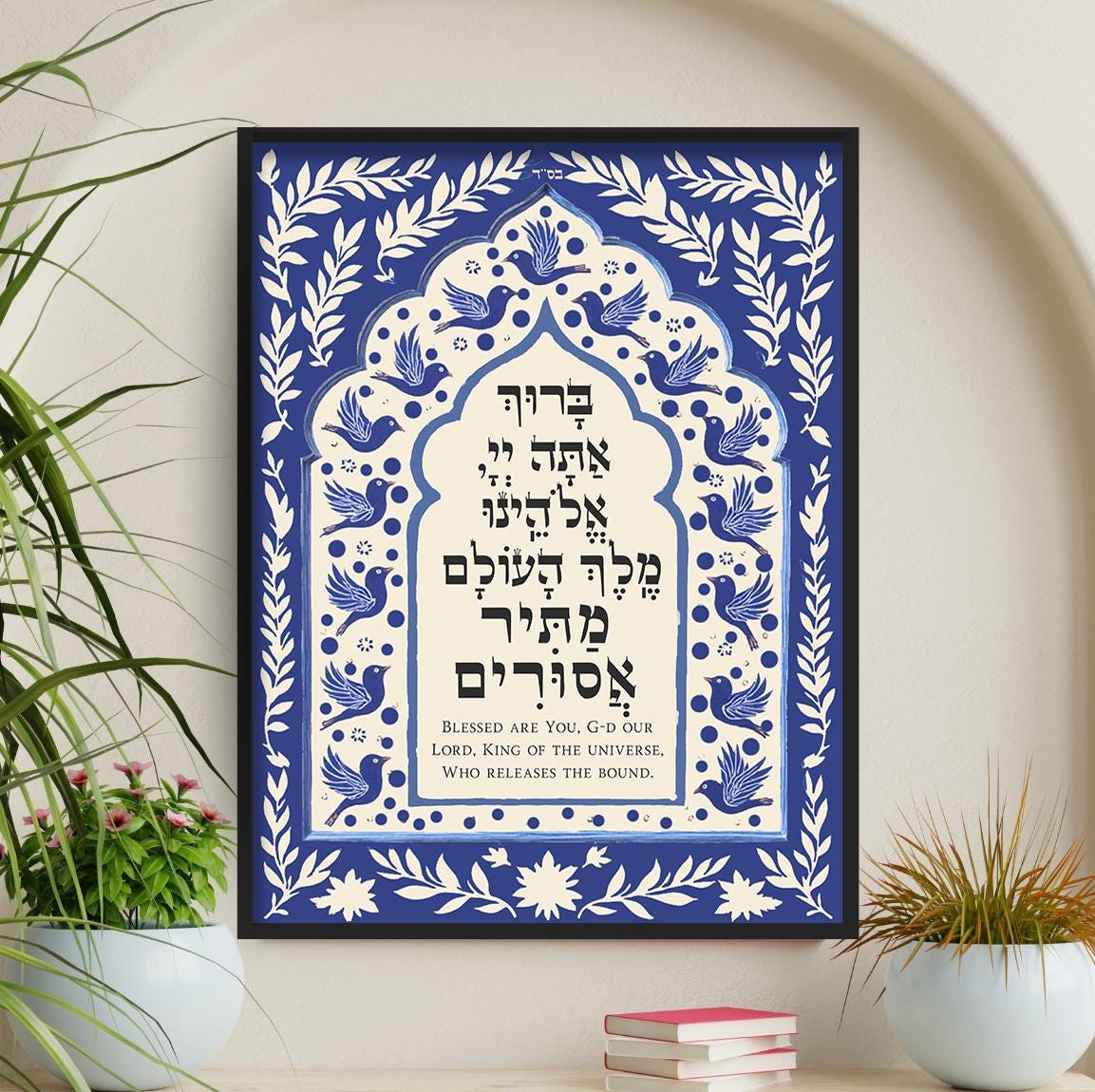 Matir Asurim Prayer Wall Art Hebrew English Israel Hostage Jewish Gift Home Decor Wall Art Jewish Home Judaica מתיר אסורים