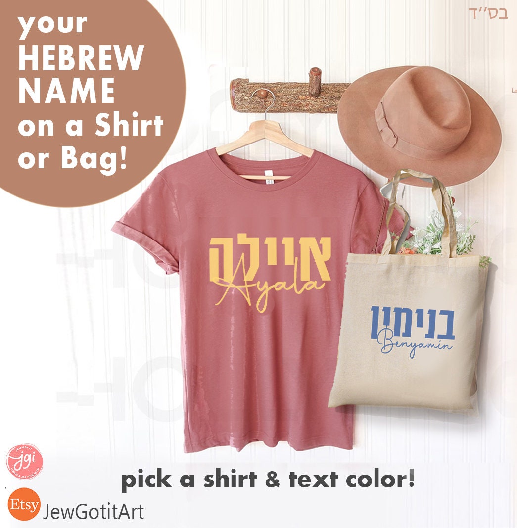 Customized Tshirt with Hebrew Name, Custom shirt design, Personalized, Customized Shirt, Design Graphic Shirt, Jewish gift, shirt gift