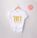 Hebrew Name on a Customized Shirt, Custom shirt design, Personalized, Customized Shirt, Design Graphic Shirt, Jewish gift, shirt gift