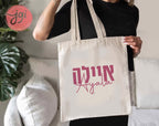 Customized Tote Bag Hebrew Name, Custom bag design, Personalized, Customized cotton tote bag, Graphic bag, Hebrew gift, Jewish gift, day bag