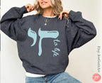 Chai to Life Sweatshirt Am Yisrael Chai Israeli Artist Sweater israel art jewish gift Yom Haatzmaut Gifts Jew Jewish Gift Minimal Design