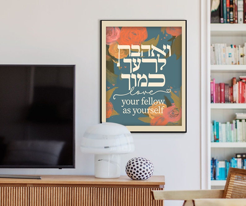 LOVE your fellow like yourself Print Poster Art ואהבת לרעך כמוך  Jewish art, Hebrew flower Israel art wall, decor Jewish gifts Hebrew gift
