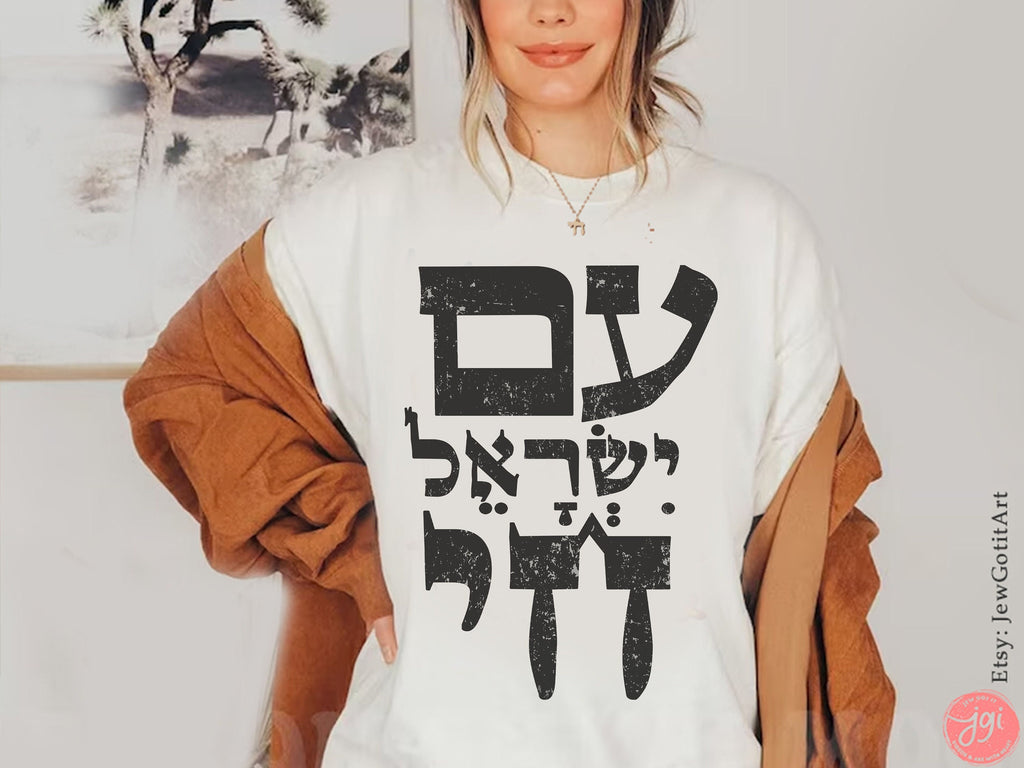 Am Yisrael Chai Hebrew TShirt graphic shirt israel art jewish gift Gifts Jew Israeli Graphic Tee Jewish Holiday Sahvuot Israeli Artist
