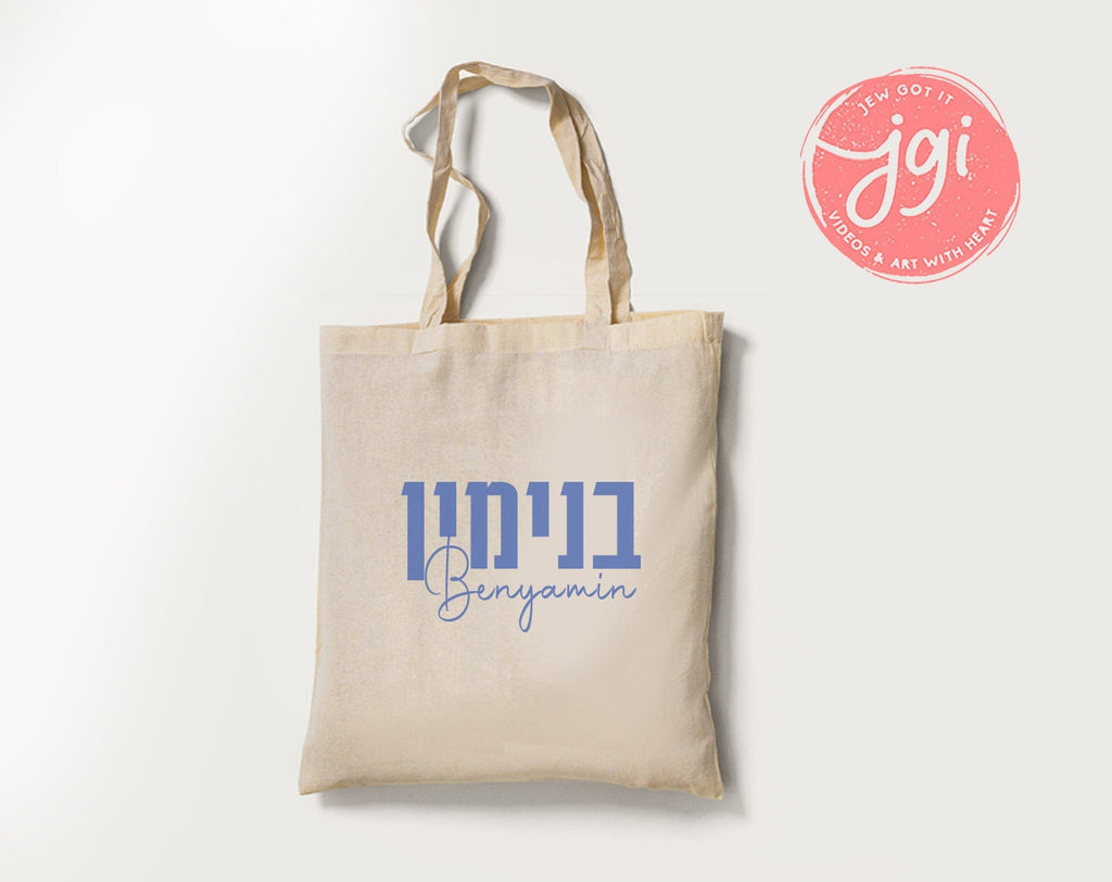 Customized Tote Bag Hebrew Name, Custom bag design, Personalized, Customized cotton tote bag, Graphic bag, Hebrew gift, Jewish gift, day bag