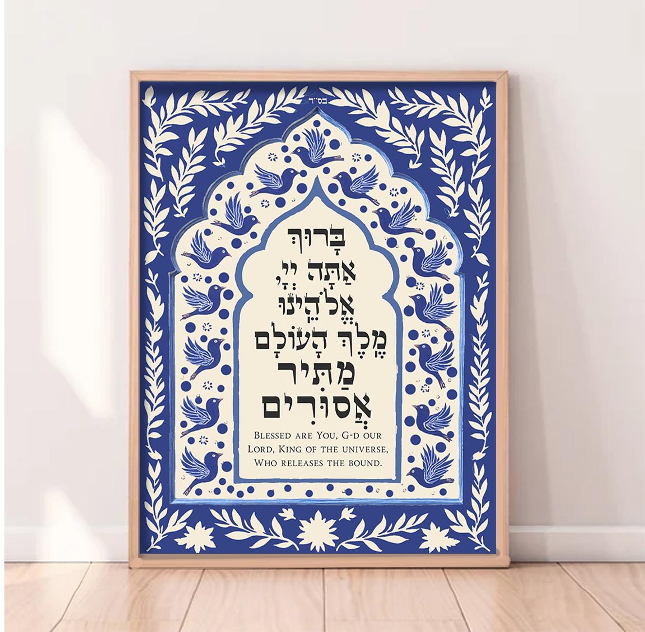 Matir Asurim Prayer Wall Art Hebrew English Israel Hostage Jewish Gift Home Decor Wall Art Jewish Home Judaica מתיר אסורים