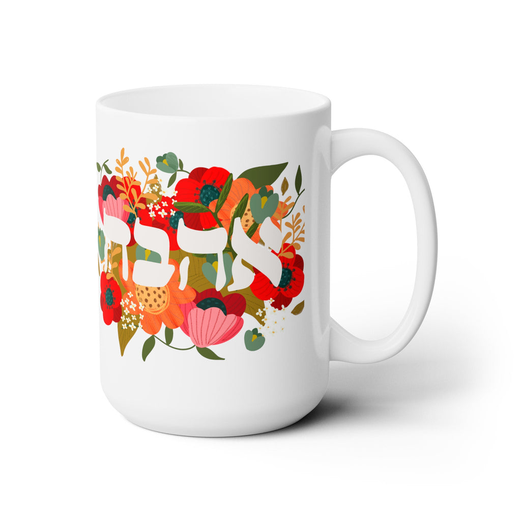 Ahava Love Flower Mug 11oz 15oz Am Yisrael Chai, jewish art coffee cup Ceramic Mug Israel, jewish gift, Proud Jew, Israelite Flowers Israeli