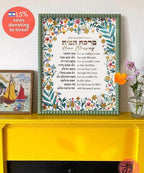 Home Blessing Wall Art Print - Hebrew & English Am Yisrael Chai - Jewish Gift by Israeli Artist - Rosh Hashanah Art Poster and Brachot