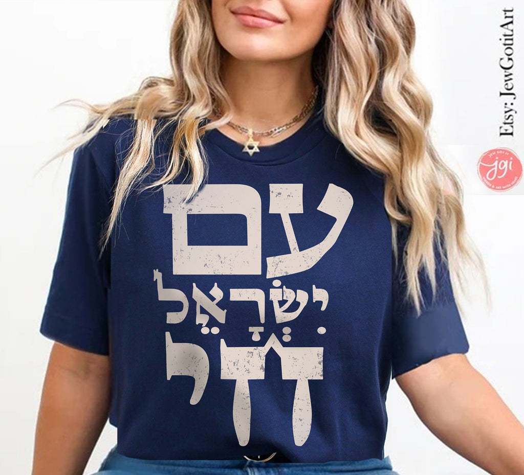 Am Yisrael Chai Hebrew TShirt graphic shirt israel art jewish gift Gifts Jew Israeli Graphic Tee Jewish Holiday Sahvuot Israeli Artist