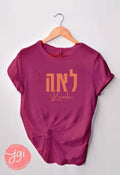 Customized Tshirt with Hebrew Name, Custom shirt design, Personalized, Customized Shirt, Design Graphic Shirt, Jewish gift, shirt gift
