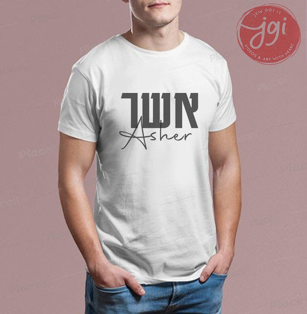 Your Hebrew Name on a Personalized Shirt, Custom shirt design, Personalized, Customized Shirt, Design Graphic Shirt, Jewish gift, shirt gift