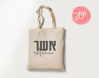 Customized Tote Bag Hebrew Name, Custom bag design, Personalized, Customized cotton tote bag, Graphic bag, Hebrew gift, Jewish gift, day bag