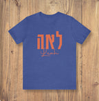 Hebrew Name on a Personalized Shirt, Custom shirt design, Personalized, Customized Shirt, Design Graphic Shirt, Jewish gift, shirt gift