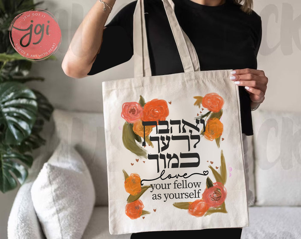 Love your Fellow Canvas Tote Bag Hand drawn | Hebrew Jewish gift | Torah bible | woman, man gift, shopping everyday bag ואהבת לרעך כמוך