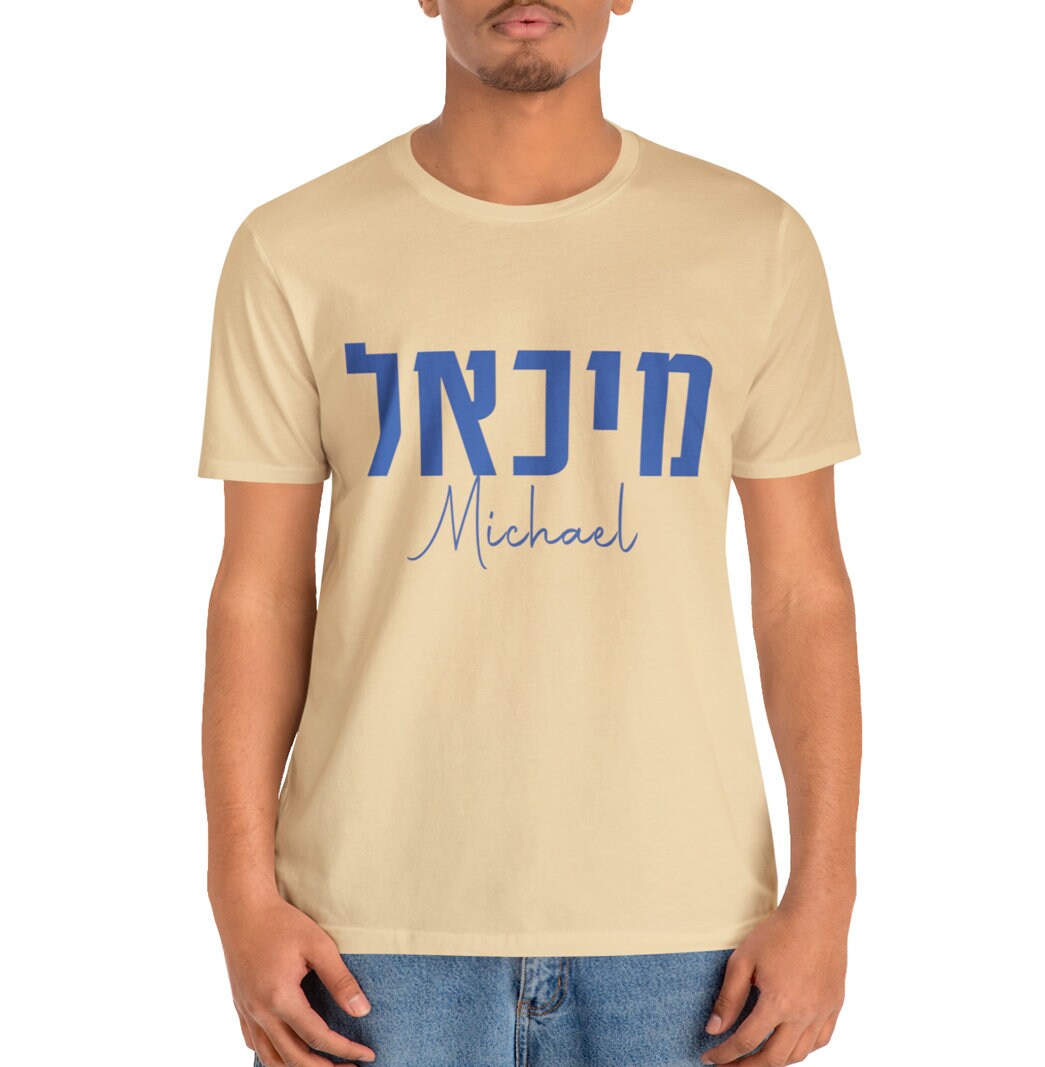 Hebrew Name on a Personalized Shirt, Custom shirt design, Personalized, Customized Shirt, Design Graphic Shirt, Jewish gift, shirt gift