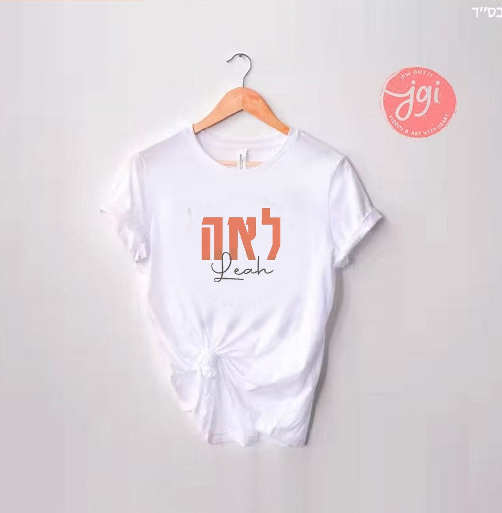 Customized Tshirt with Hebrew Name, Custom shirt design, Personalized, Customized Shirt, Design Graphic Shirt, Jewish gift, shirt gift