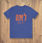 Customized Tshirt with Hebrew Name, Custom shirt design, Personalized, Customized Shirt, Design Graphic Shirt, Jewish gift, shirt gift